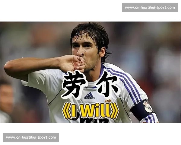 指环王劳尔 48 岁生日！741 场 323 球书写皇马永恒传奇