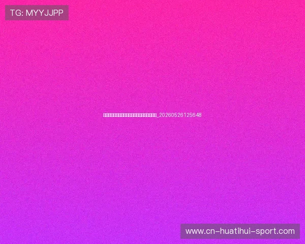世界杯最新动态：球迷必知的十大精彩瞬间集锦_20260526125648
